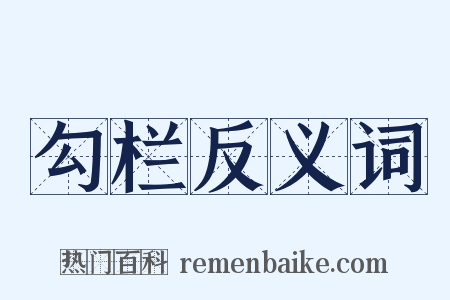 勾栏反义词是什么意思的图片